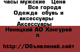 Cerruti часы мужские › Цена ­ 8 000 - Все города Одежда, обувь и аксессуары » Аксессуары   . Ненецкий АО,Хонгурей п.